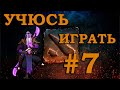 Продолжаю  учиться играть Void spirit.