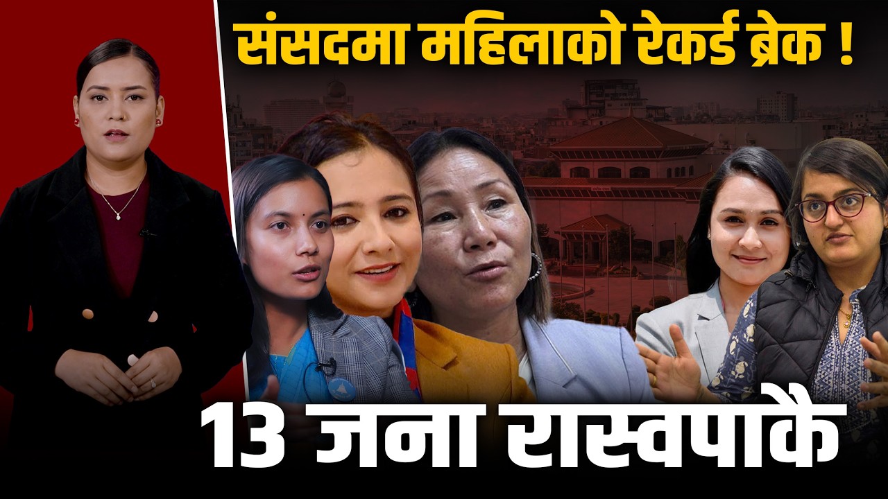 संसदमा रास्वपाबाट १३ महिलाको इन्ट्री, कांग्रेसकी एक, एमालेको पत्तासाफ ?