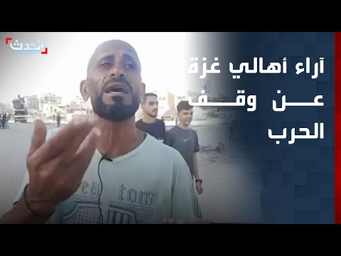 أهالي غزة ل الحدث نفسنا نرجع لحياتنا قبل 7 أكتوبر