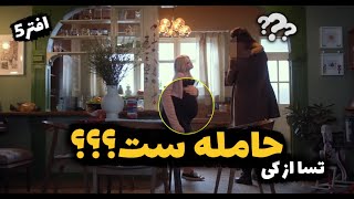 آفتر قسمت 5 | تسا از کی حامله شده؟؟؟؟| After | پس از آن #فیلم_صحنه_دار