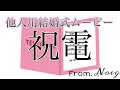 【電報】他人用結婚式祝電ムービー