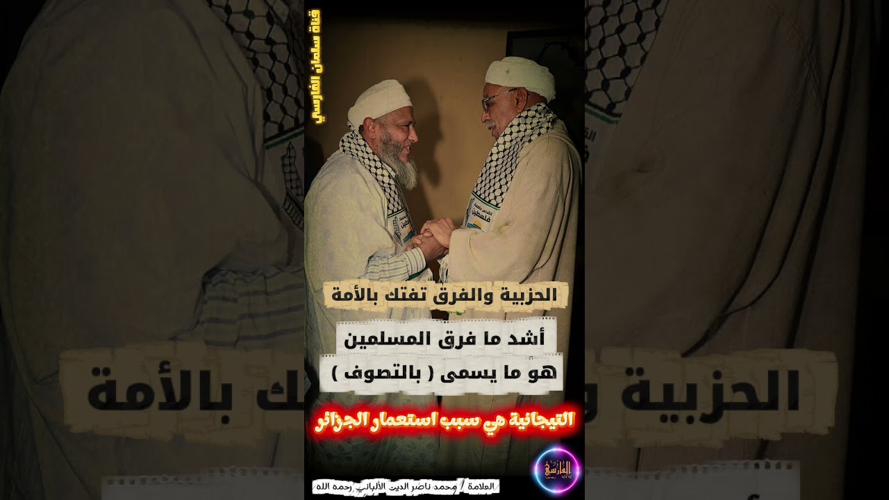 أشد ما فرق الأمة هو ما يسمى بالتصوف ، و التيجانية كانت سبب استعمار فرنسا ، خطر الحزبية | الألباني