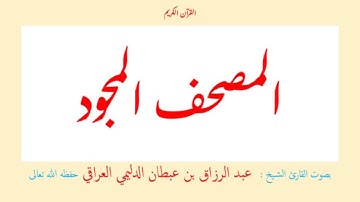قرآن - حزب (33) سورة الأنبياء (021) (سورة واحدة) عبد الرزاق بن عبطان الدليمي العراقي - مجود طويل