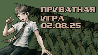 видео: Скрытый потенциал | POV: Хаджиме Хината | Приватная игра 02.08.25, Danganronpa Online картинка: Скрытый потенциал | POV: Хаджиме Хината | Приватная игра 02.08.25, Danganronpa Online