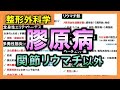 【整形外科学・内科学】膠原病（全身性エリテマトーデス・多発性筋炎・リウマチ熱・シェーグレン症候群など）【理学療法士・作業療法士】