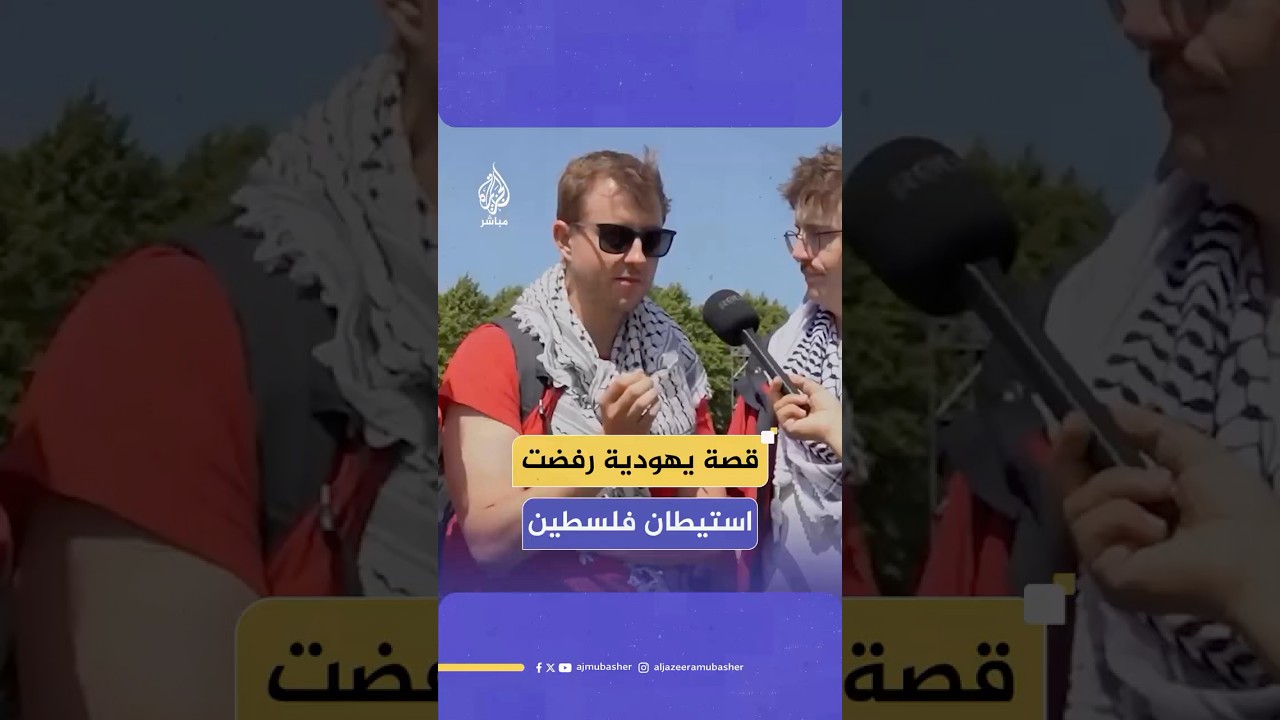 هولندي يحكي قصة جدته اليهودية التي رفضت أن تستوطن فلسطين باعتباره أمرا غير مبرر ويظلم الفلسطينيين