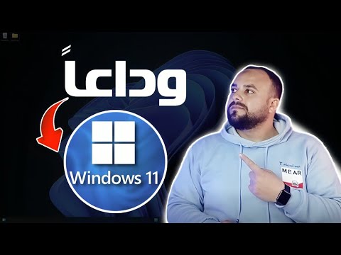 وداعا ويندوز 11 و مرحبا بويندوز 10  مايكروسوفت تمد عمر ويندوز 10 حتى 2032