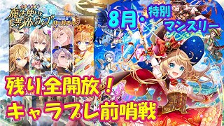 【黒猫のウィズ】キャラプレ前哨戦！8月特別マンスリー　残り全開放の陣！【黒ウィズ】【ガチャ動画】