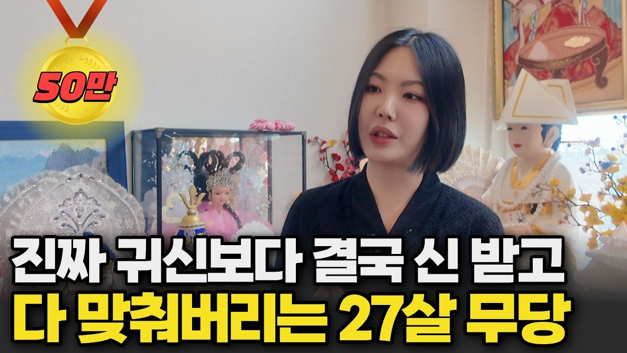 부모님 반대로 100군데 돌아다니다 무당 되고 너무 다 맞춰서 한달에 100명씩 만나는 27살