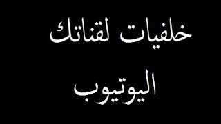 هدية خلفيات لقانتكم اليوتيوب