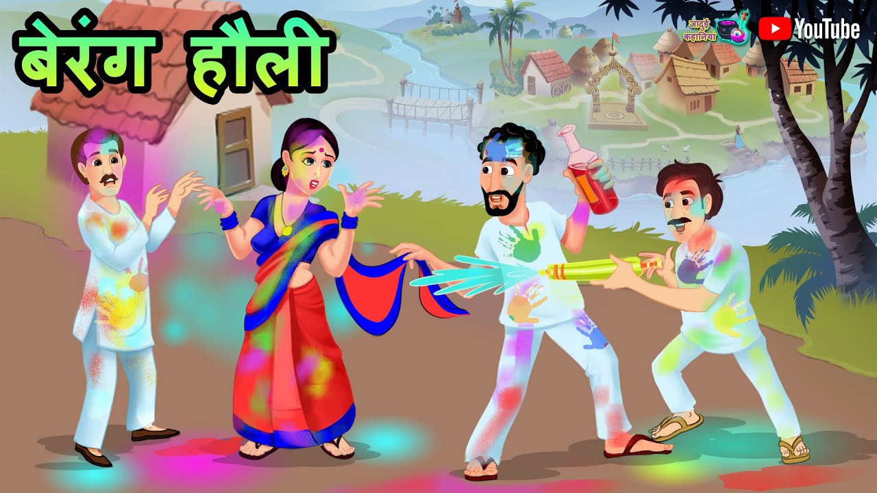 बेरंग हौली | Berang Holi | Hindi Story | Hindi Kahani | Holi Stories | Hindi Kahaniya | Happy Holi