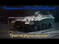 Виконання ОБЗ 3.0 швидше всіх! Граю на різних танках! #3