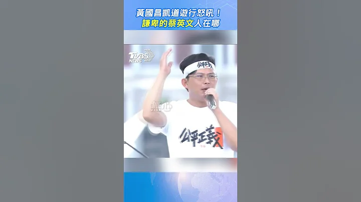 黃國昌凱道遊行怒吼！ 「謙卑的蔡英文人在哪」 #shorts ｜TVBS新聞@TVBSNEWS01 - 天天要聞