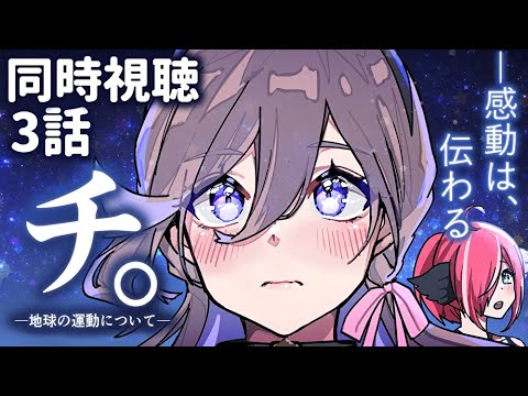 【🔴同時視聴 】アニメ『  チ。 ―地球の運動について― 』第3話 【 #しづきべりり 】