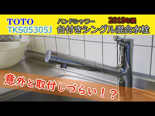 TOTO台付きシングルレバー混合水栓（ハンドシャワー）TKS05305J意外と