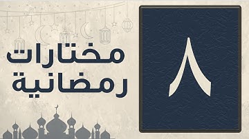 تلاوة من سورة النساء من 171 ــ 5 من سورة المائدة ليلة الثامن من رمضان 1444 للقارئ عبد العزيز المقبل