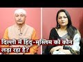 दिल्ली में हिंदू-मुस्लिम को कौन लड़ा रहा है? I The Wire I Arfa I Apoorvanand