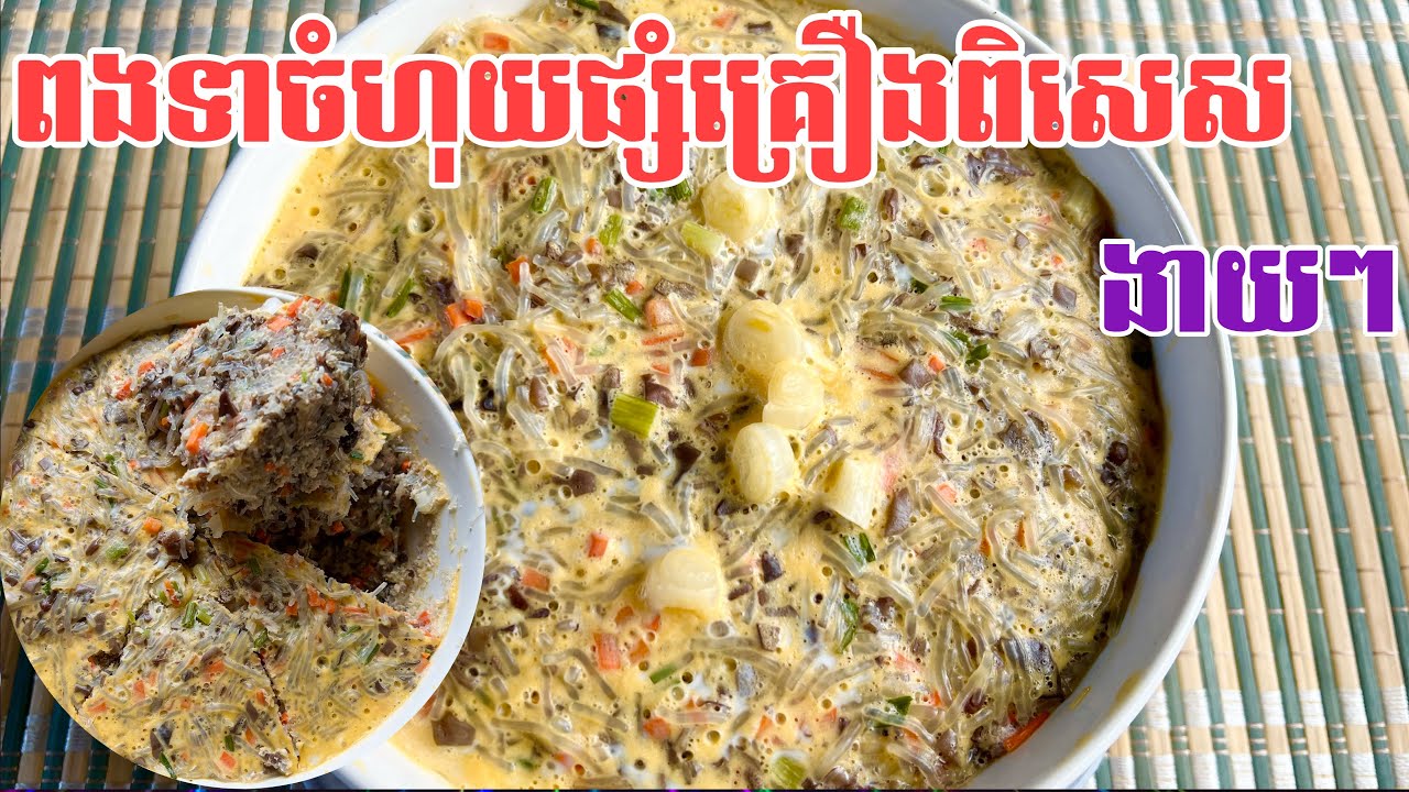 ពងទាចំហុយផ្សំគ្រឿងពិសេស | Steam duck eggs with special ingredients