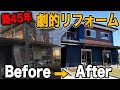 【劇的リフォーム】一級建築士が驚愕！築45年の家をリノベーション！新築住宅のように大変化！リノベ物件ルームツアー