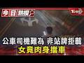 公車司機難為 非站牌拒載 女竟肉身擋車｜TVBS新聞 @TVBSNEWS01