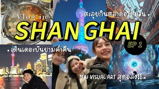 VLOG 4 ★ ตะลุย Shanghai EP 1 🇨🇳ฟรีวีซ่าแล้วจ้า เดินฉ่ำ, กินฉ่ำ, เข้า popmart ฉ่ำ | Waewterwarmer