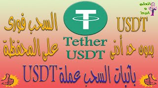 مع اثبات السحب ربح عملة USDT بكل سهولة  | الربح من الانترنت | ربح اعملات الرقمية 2023