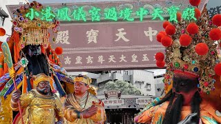 【等了30年終於繞境了！巡視四境10里 過境中天寶殿】高雄小港 #二苓大人宮鳳儀宮 溫朱池府千歲巡狩四境十里遶境大典【第二日】【歡迎訂閱 謝謝】
