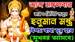 আজ এই হনুমান মন্ত্র ৫ মিনিট শুনুন ✅ বিপদ বাধা দূর হবে জীবন বদলে যাবে || Hanuman Mantra Bengali 🕉️