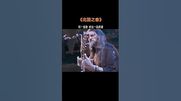 Thumbnail of 【全球典藏音乐】《北国之春》