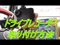 ドライブレコｰダｰ取り付け方‼️初心者でも10分簡単‼️ Drive recorder installation method‼️