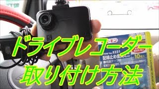 ドライブレコｰダｰ取り付け方‼️初心者でも10分簡単‼️ Drive recorder installation method‼️