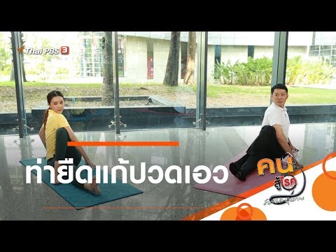 ท่ายืดแก้ปวดเอว : ปรับก่อนป่วย (17 ก.พ. 63)