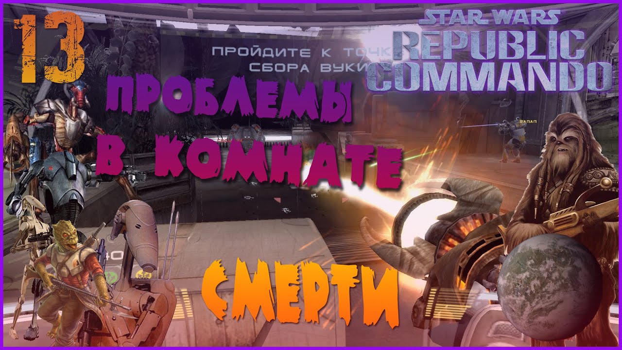АДСКОЕ ПЕКЛО ПРИ СПАСЕНИИ ПРИПАСОВ -//- STAR WARS Republic Commando №13 ...