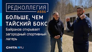 Больше, чем тайский бокс: Байраков открывает загородный спортивный лагерь