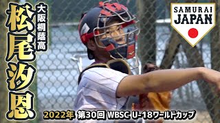 横浜Denaベイスターズ1位 松尾汐恩2022年プロ野球ドラフト会議