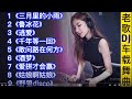 经典老歌DJ，怀旧音乐，劲爆车载DJ《三月里的小雨》敢问路在何方