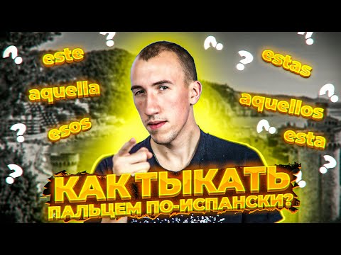 Указательные местоимения в ИСПАНСКОМ