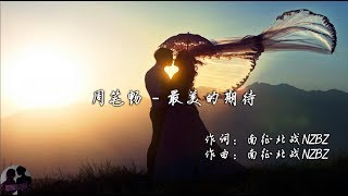 Video thumbnail of "周笔畅 - 最美的期待 / Zhou Bi Chang - Zui Mei De Qi Dai"