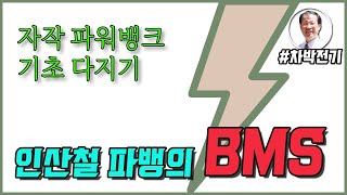 ⚡ [차박전기] 인산철 파워뱅크 BMS (배터리관리시스템) / BMS의 기능 / BMS 종류 / BMS 용량 / BMS 단자들 / 자작 파워뱅크를 향하여 / 차박전기 전체시스템