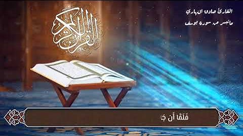 آيات من سورة يوسف - بصوت القارئ/ صادق النهاري