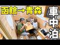 【函館→青森】車中泊&フェリーでゆく1泊2日二人旅のリアル。
