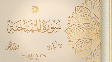 060 سورة الممتحنة - الشيخ نديم فرج - رواية الإمام حفص عن عاصم - تراويح 1444هـ