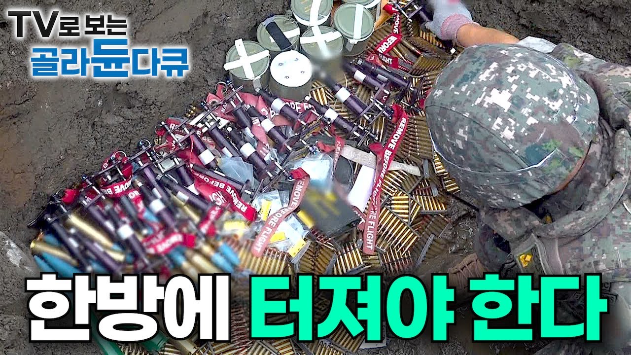 이거 끝나면 삼겹살 회식이다. 군부대 탄약고에 모아놓은 50가지 불발탄 3톤 한방에 터뜨리기｜폭발물처리반 EODT｜극한직업｜#골라듄다큐