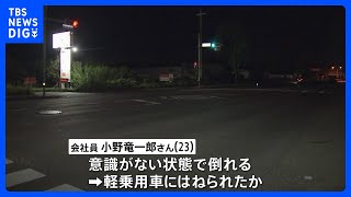 軽自動車と自転車の事故　自転車を運転していた男性が意識不明の重体　茨城・土浦｜TBS NEWS DIG