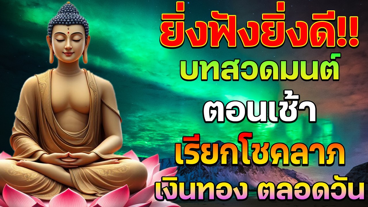พุทธคุณแรง! บทสวดมนต์ตอนเช้า เรียกโชคลาภ เงินทอง ตลอดวัน🙏แค่เปิดฟัง เมื่อประตูเปิด โชคลาภเข้