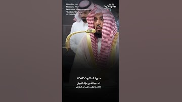 ( قل كفى بالله بيني وبينكم شهيدًا …) | سورة العنكبوت ٥٢-٥٣ || الشيخ أ.د. عبدالله بن عوّاد الجهني