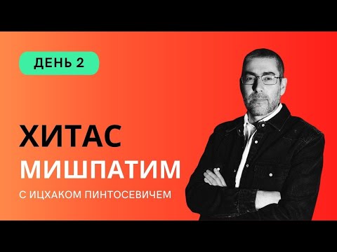 ✡ Ицхак Пинтосевич | ХиТаС: Главные идеи. Недельная глава Мишпатим. День 2