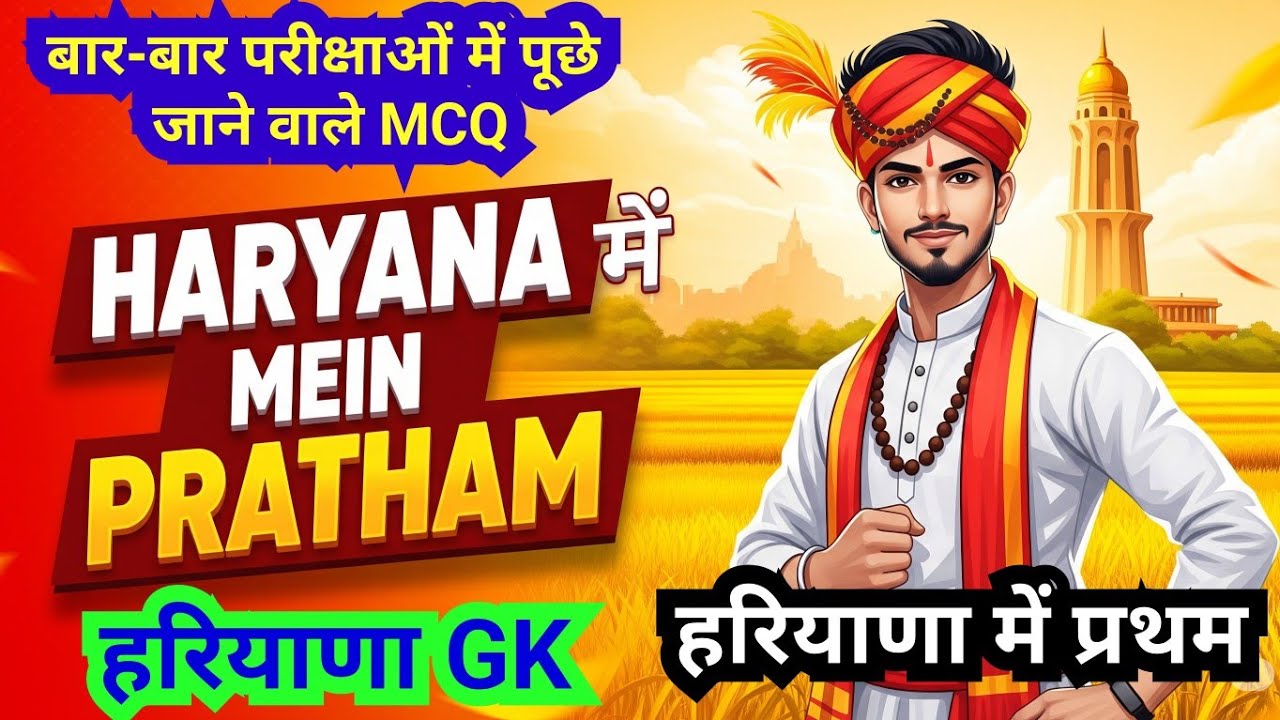 हरियाणा में प्रथम।। First in haryana GK ।। Haryana Gk।। CET Haryana