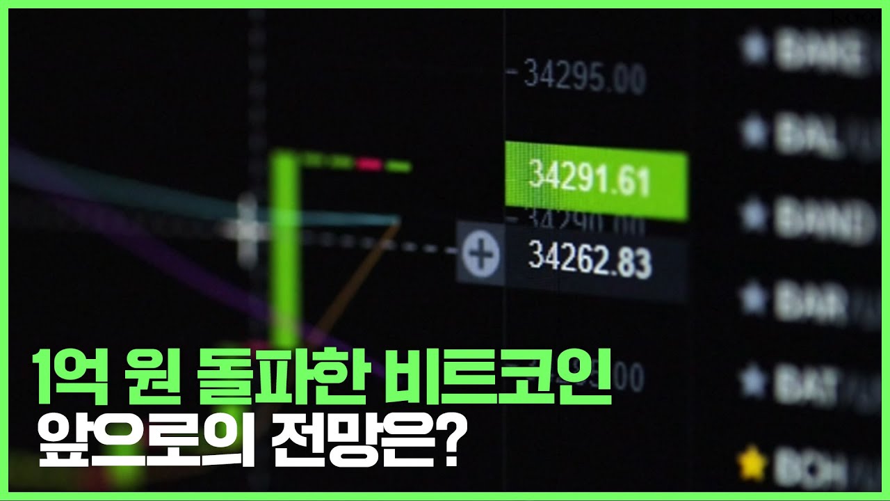 1억 원 돌파한 비트코인, 앞으로의 전망은?