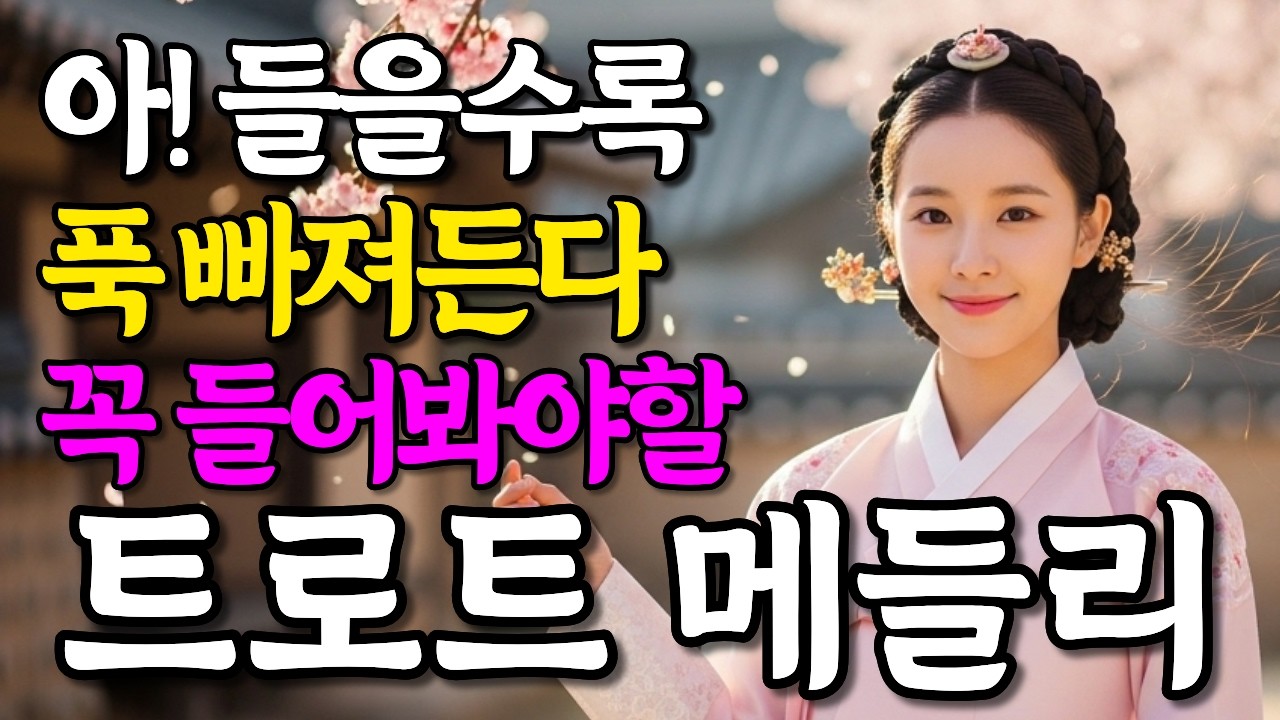 들을 수록 푹 빠져드네! 꼭 들어봐야할 트로트 메들리